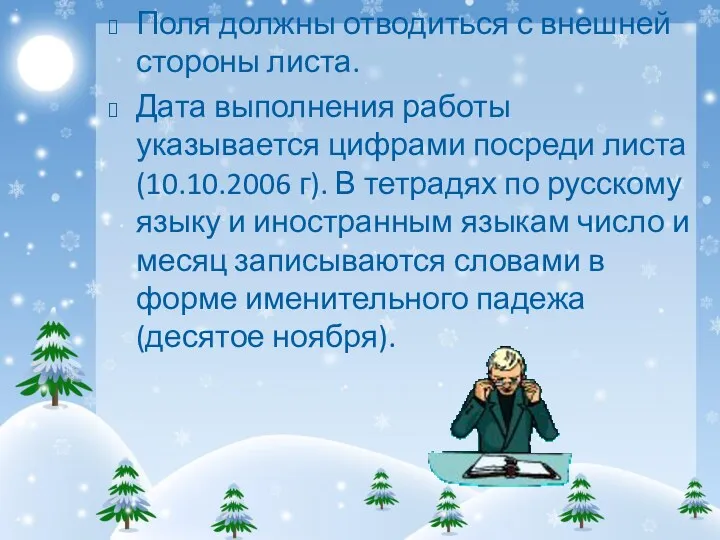 Поля должны отводиться с внешней стороны листа. Дата выполнения работы указывается цифрами посреди