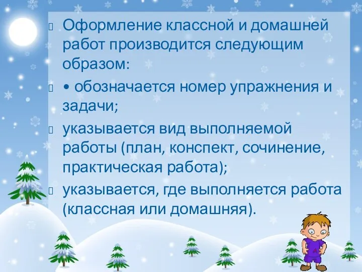 Оформление классной и домашней работ производится следующим образом: • обозначается