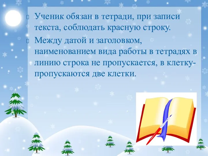 Ученик обязан в тетради, при записи текста, соблюдать красную строку. Между датой и