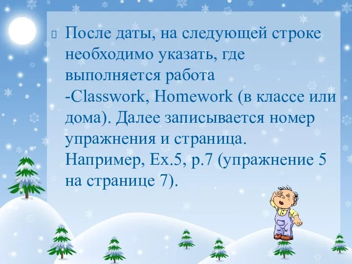 После даты, на следующей строке необходимо указать, где выполняется работа -Classwork, Homework (в