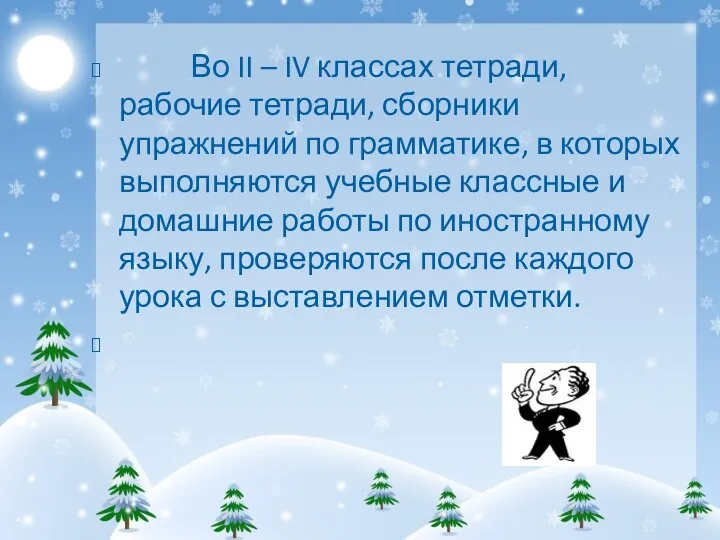 Во II – IV классах тетради, рабочие тетради, сборники упражнений по грамматике, в