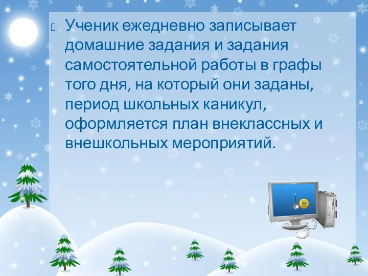 Ученик ежедневно записывает домашние задания и задания самостоятельной работы в