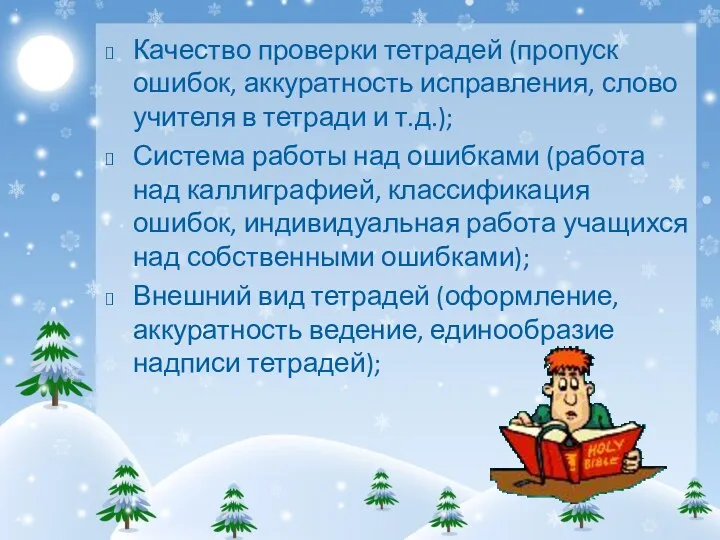 Качество проверки тетрадей (пропуск ошибок, аккуратность исправления, слово учителя в