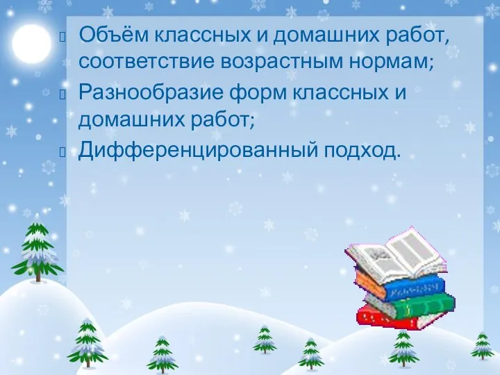 Объём классных и домашних работ, соответствие возрастным нормам; Разнообразие форм классных и домашних работ; Дифференцированный подход.