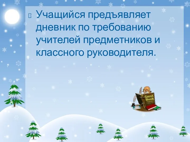 Учащийся предъявляет дневник по требованию учителей предметников и классного руководителя.