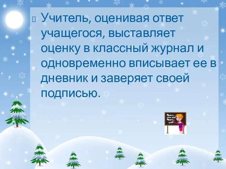 Учитель, оценивая ответ учащегося, выставляет оценку в классный журнал и одновременно вписывает ее