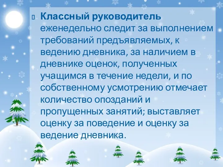 Классный руководитель еженедельно следит за выполнением требований предъявляемых, к ведению