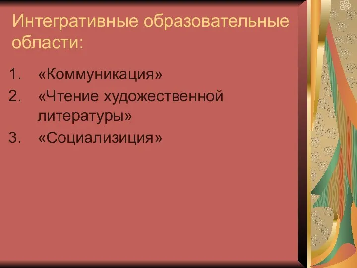 Интегративные образовательные области: «Коммуникация» «Чтение художественной литературы» «Социализиция»