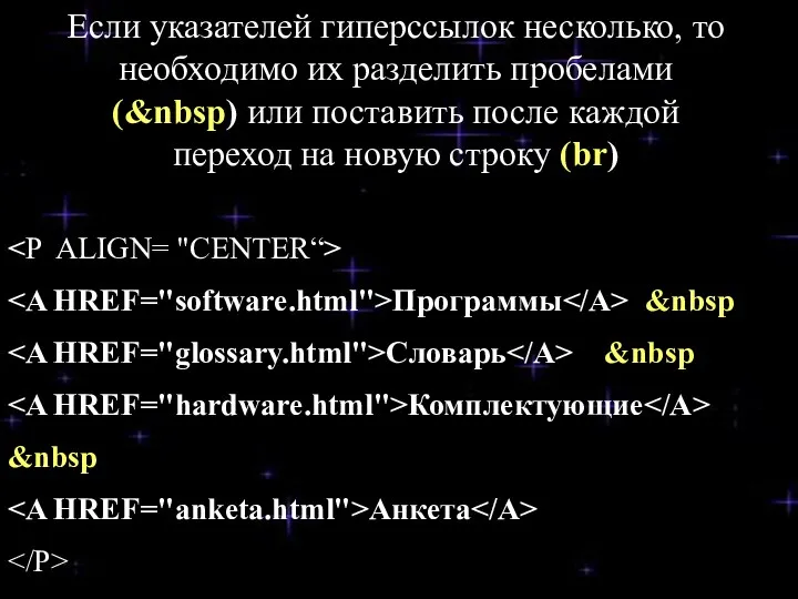 Программы &nbsp Словарь &nbsp Комплектующие &nbsp Анкета Если указателей гиперссылок