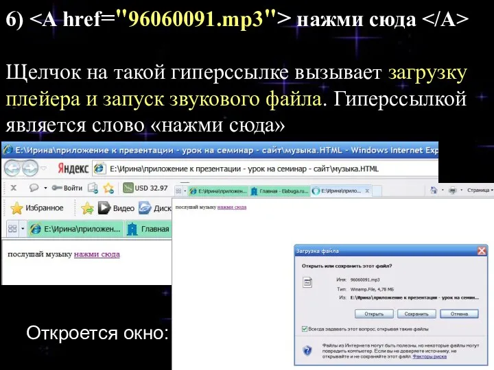 6) нажми сюда Щелчок на такой гиперссылке вызывает загрузку плейера