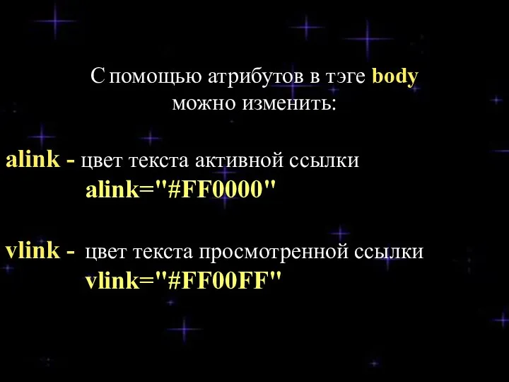 С помощью атрибутов в тэге body можно изменить: alink -