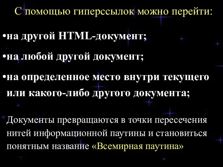 С помощью гиперссылок можно перейти: на другой HTML-документ; на любой