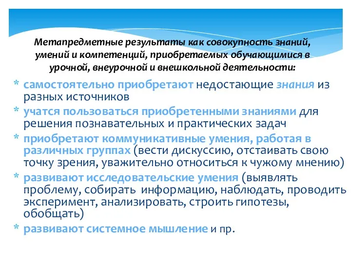 Метапредметные результаты как совокупность знаний, умений и компетенций, приобретаемых обучающимися