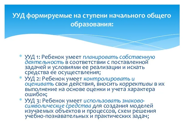 УУД 1: Ребенок умеет планировать собственную деятельность в соответствии с