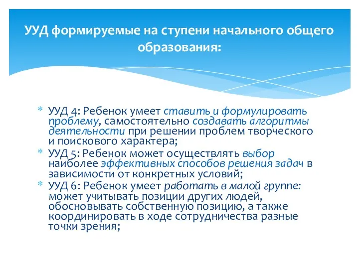 УУД 4: Ребенок умеет ставить и формулировать проблему, самостоятельно создавать