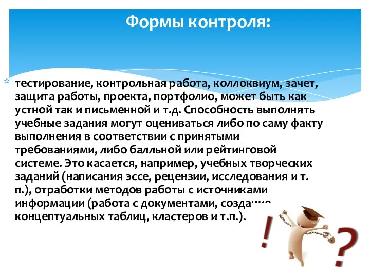 Формы контроля: тестирование, контрольная работа, коллоквиум, зачет, защита работы, проекта,