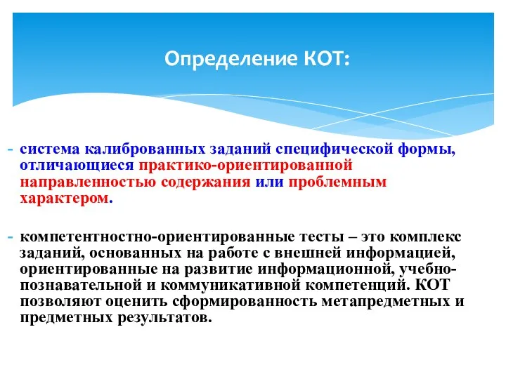 система калиброванных заданий специфической формы, отличающиеся практико-ориентированной направленностью содержания или