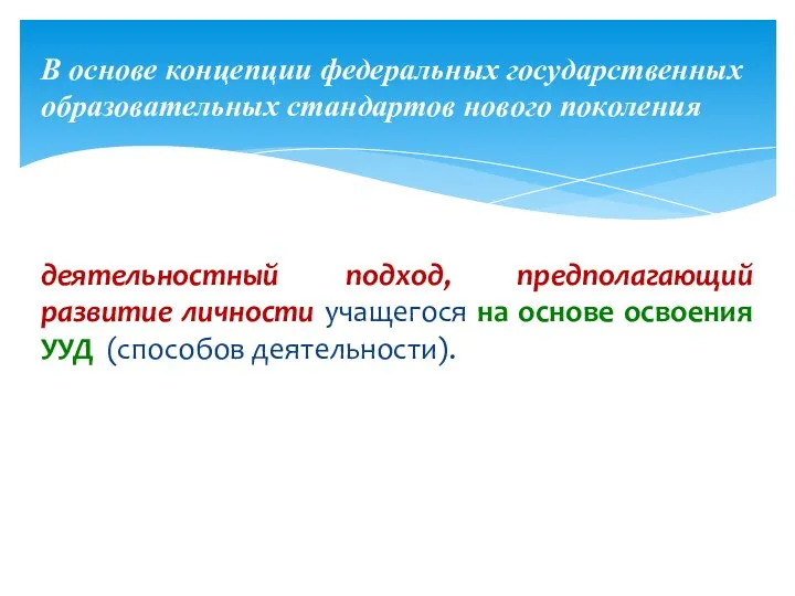 деятельностный подход, предполагающий развитие личности учащегося на основе освоения УУД