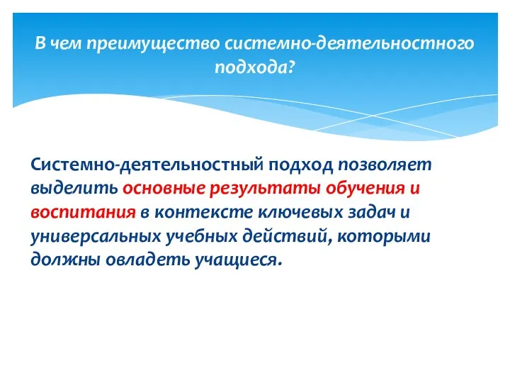 Системно-деятельностный подход позволяет выделить основные результаты обучения и воспитания в