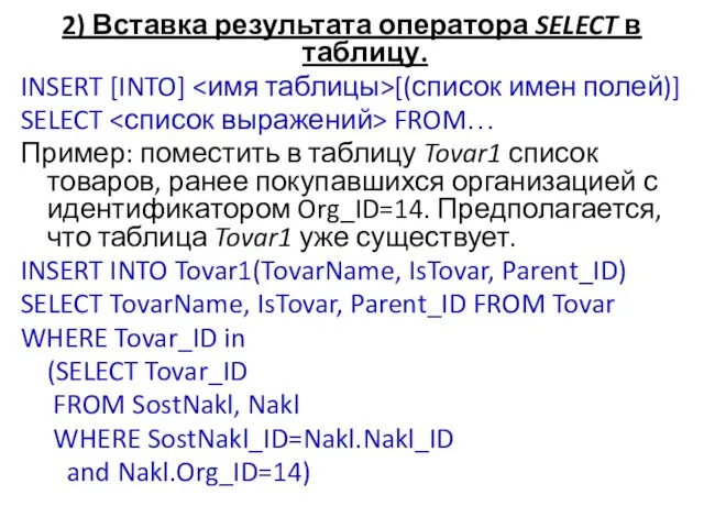 2) Вставка результата оператора SELECT в таблицу. INSERT [INTO] [(список