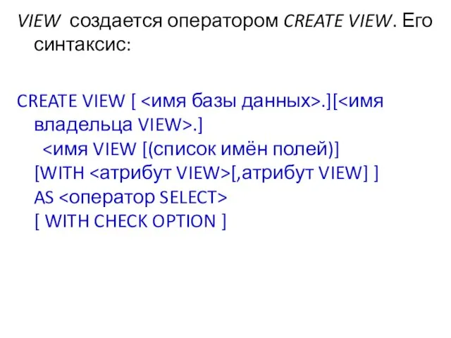 VIEW создается оператором CREATE VIEW. Его синтаксис: CREATE VIEW [