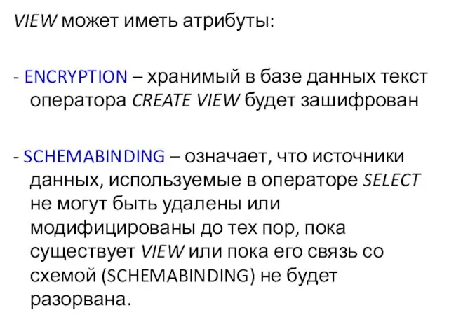 VIEW может иметь атрибуты: - ENCRYPTION – хранимый в базе