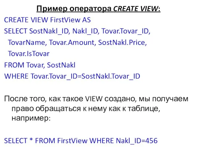 Пример оператора CREATE VIEW: CREATE VIEW FirstView AS SELECT SostNakl_ID,