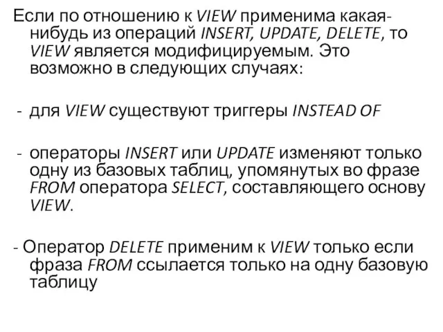 Если по отношению к VIEW применима какая-нибудь из операций INSERT,