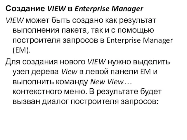 Создание VIEW в Enterprise Manager VIEW может быть создано как