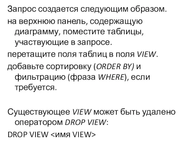 Запрос создается следующим образом. на верхнюю панель, содержащую диаграмму, поместите