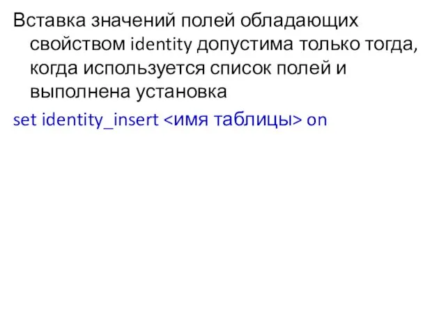 Вставка значений полей обладающих свойством identity допустима только тогда, когда