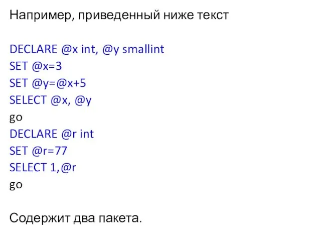 Например, приведенный ниже текст DECLARE @x int, @y smallint SET