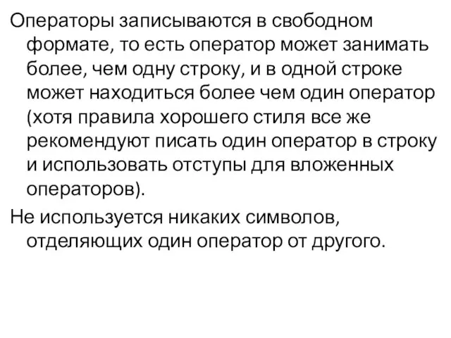 Операторы записываются в свободном формате, то есть оператор может занимать