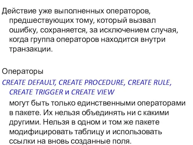 Действие уже выполненных операторов, предшествующих тому, который вызвал ошибку, сохраняется,