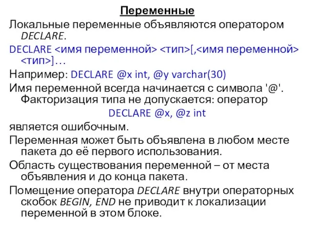 Переменные Локальные переменные объявляются оператором DECLARE. DECLARE [, ]… Например: