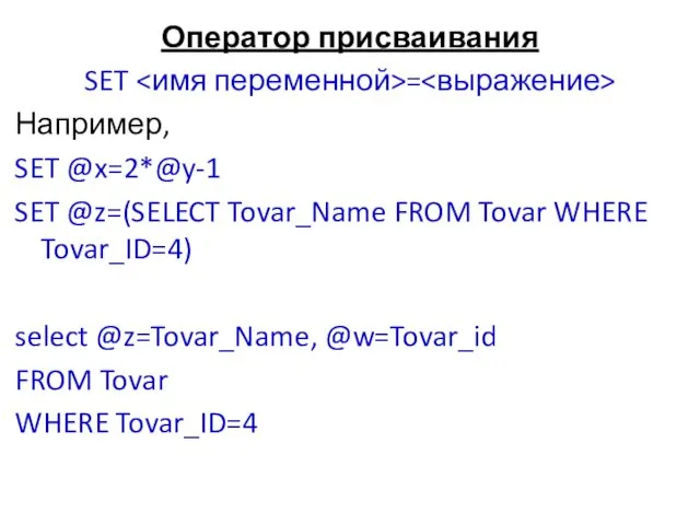 Оператор присваивания SET = Например, SET @x=2*@y-1 SET @z=(SELECT Tovar_Name