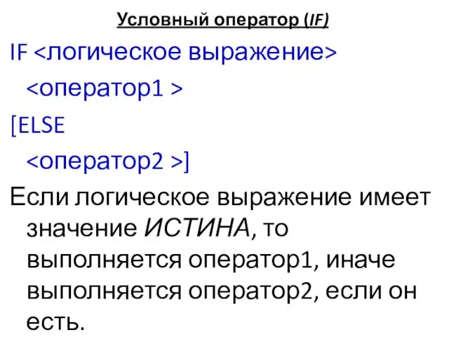 Условный оператор (IF) IF [ELSE ] Если логическое выражение имеет