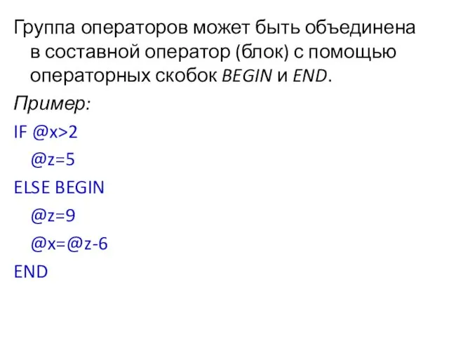 Группа операторов может быть объединена в составной оператор (блок) с