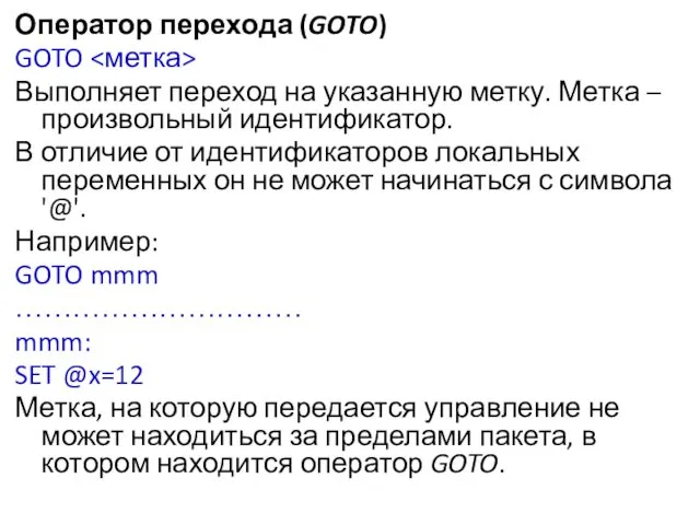 Оператор перехода (GOTO) GOTO Выполняет переход на указанную метку. Метка