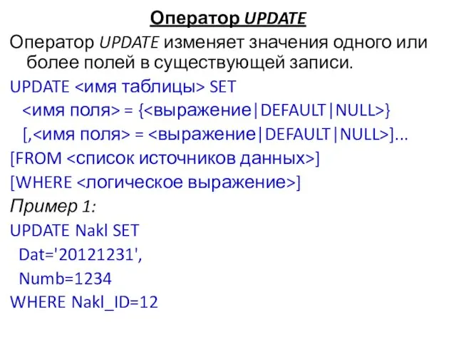 Оператор UPDATE Оператор UPDATE изменяет значения одного или более полей