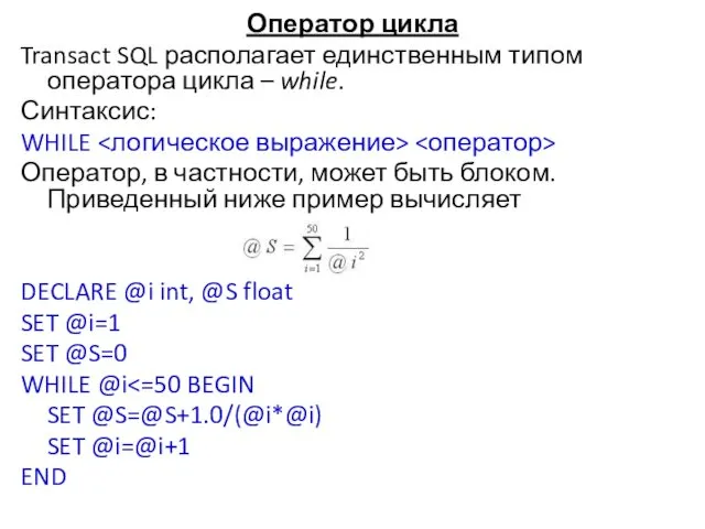 Оператор цикла Transact SQL располагает единственным типом оператора цикла –