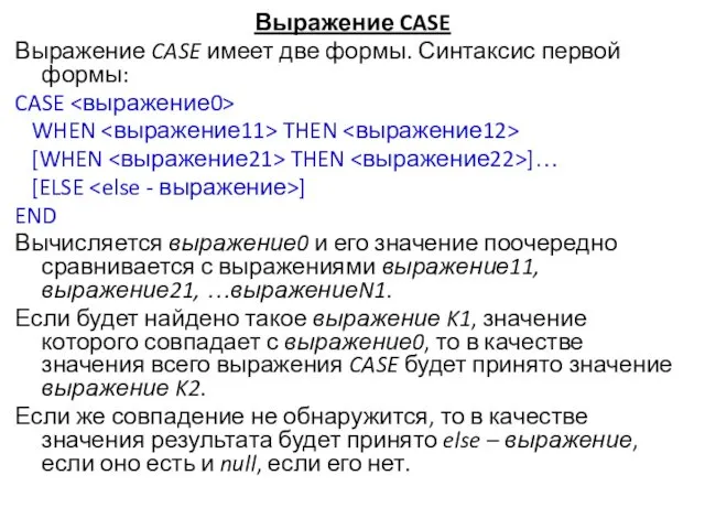 Выражение CASE Выражение CASE имеет две формы. Синтаксис первой формы: