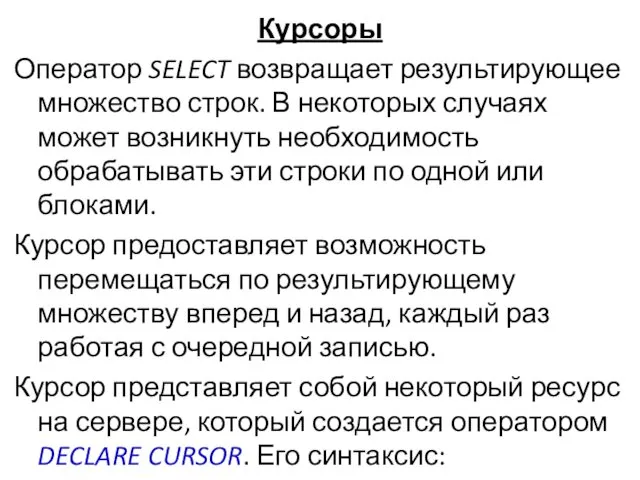 Курсоры Оператор SELECT возвращает результирующее множество строк. В некоторых случаях