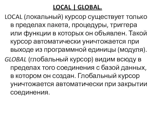 LOCAL | GLOBAL. LOCAL (локальный) курсор существует только в пределах