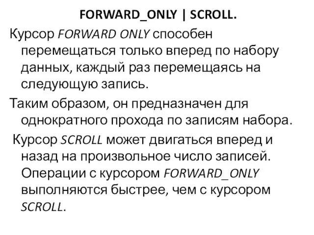 FORWARD_ONLY | SCROLL. Курсор FORWARD ONLY способен перемещаться только вперед