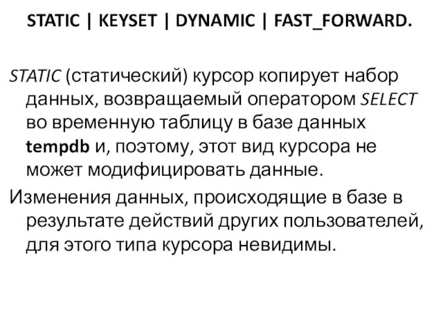 STATIC | KEYSET | DYNAMIC | FAST_FORWARD. STATIC (статический) курсор