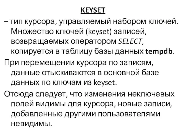 KEYSET – тип курсора, управляемый набором ключей. Множество ключей (keyset)