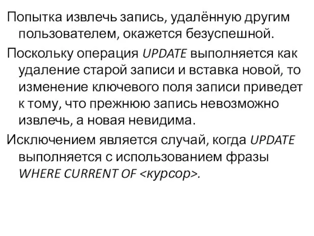 Попытка извлечь запись, удалённую другим пользователем, окажется безуспешной. Поскольку операция