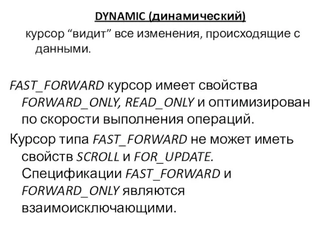 DYNAMIC (динамический) курсор “видит” все изменения, происходящие с данными. FAST_FORWARD