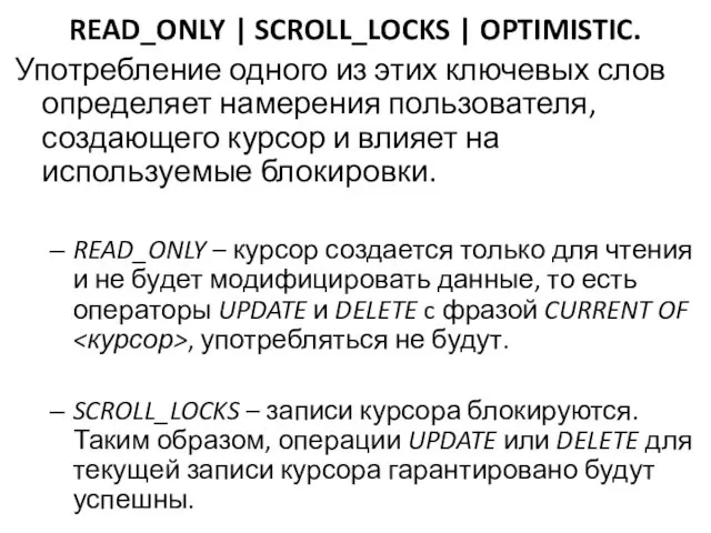 READ_ONLY | SCROLL_LOCKS | OPTIMISTIC. Употребление одного из этих ключевых